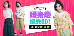 bettys暖身慶搶先GO~3000折600!