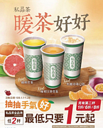 全家私品茶抽抽樂～最低第2杯1元
