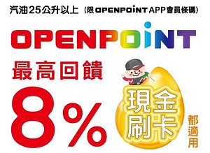 最高8%OPEN POINT