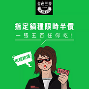 出示優惠圖，吃火鍋半價！