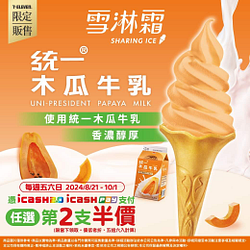 7-11憑icash 支付霜淇淋享第二件半價優惠