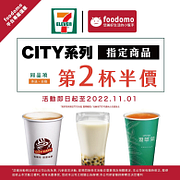 CITY系列指定飲品同品項第2杯半價