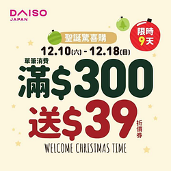 全台大創門市 單筆滿$300送$39折價券