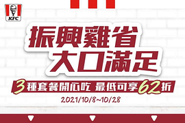肯德基振興雞省套餐 三種咔啦脆雞套餐最低可享62折