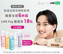 敏感話題母親節獻禮。寵愛全館6折起，line pay 最高享18%