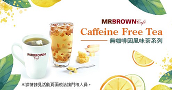 【Caffeine Free Tea】無咖啡因風味茶系列新上市