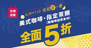 疫起涼一夏，美式咖啡、指定茶類全面5折