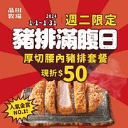 品田牧場 週二限定憑圖片 點厚切腰內豬排現折50元