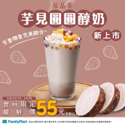 全家【芋見圓圓醇奶】新上市嚐鮮價55元