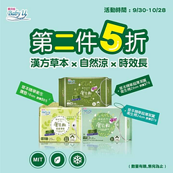 「寶貝妮草本衛生棉」第二件五折👆