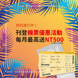 刊登機票優惠活動，每月最高帶走NT500網站回饋金
