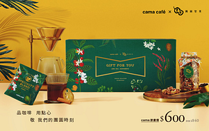 最高指名度 cama café x 團圓堅果 中秋團圓禮盒