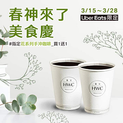 UberEats X 黑沃咖啡指定精品手沖咖啡 買1送1