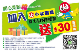 加入小北百貨官方LINE帳號 即贈 30元折價券1張