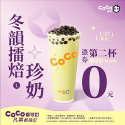 1/21冬韻擂焙珍奶憑券買一送一