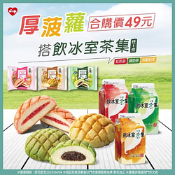 萊爾富 厚菠蘿+指定飲料享合購優惠49元喔