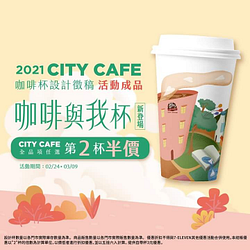 咖啡與我主題杯全品項任選第2杯半價