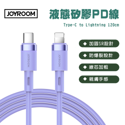 PChome精選手機線材優惠-JOYROOMS-1224N9純色液態矽膠20WPD快充線1.2M(Type-CtoLightning)紫色