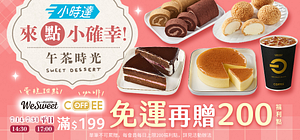 小時達7月午茶時光 指定時段滿額享免運