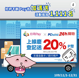 在PChome使用台灣Pay消費後登錄即享20%P幣回饋