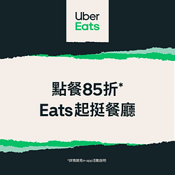 UberEats輸入折扣碼點餐85折