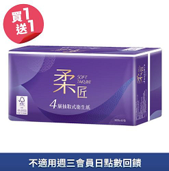 柔匠四層抽取式衛生紙買一送一