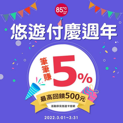 悠遊付於85度C消費 即享消費金額5%回饋
