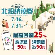 悠遊付北投納涼祭 送你50元納涼禮 消費再送15元