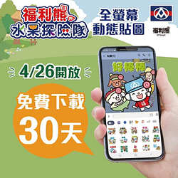 福利熊與水果探險隊全螢幕動態貼圖 免費下載