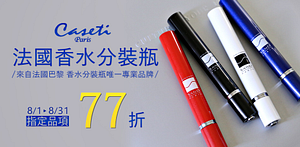 法國Caseti香水筆指定商品77折