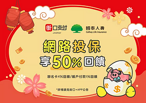 📣街口支付X國泰人壽~網路投保享50%回饋📣