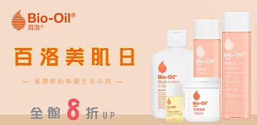 Bio-Oil百洛護膚油8折起滿388再84折
