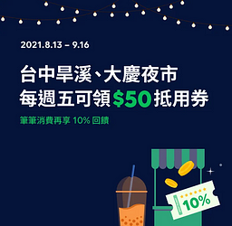台中夜市 攤攤享10%回饋，週週最高領50元抵用券