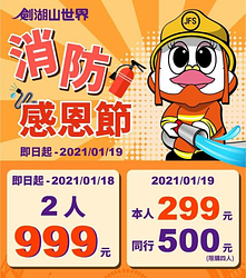 憑消防從業人員之相關證件至現場購票，享雙人999元
