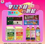 【雙12下殺 整買零取45折起🔥搶起萊！】