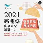 饗食天堂 感謝祭限時優惠 餐券85折起