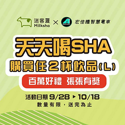 迷客夏 凡購買任兩杯活動飲品 即贈抽獎券乙張