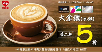 持悠遊卡到萊爾富購買大杯拿鐵享 第二杯五折優惠