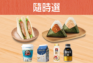 7-11指定鮮食商品搭配指定飲品省10元