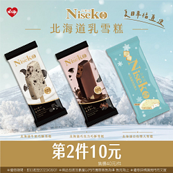 Niseko北海道乳雪糕 第2件10元