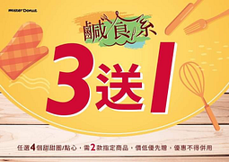 限時三天，鹹食系買三送一