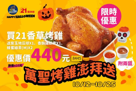 21風味館 買香草烤雞就送紫玉地瓜球、香酥雞軟骨、綠茶只要440