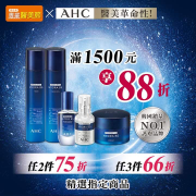 AHC x 康是美 專業醫美節指定商品結帳滿1500享88折
