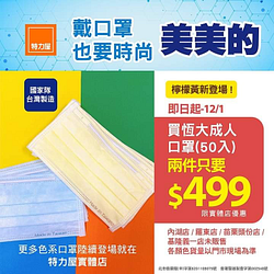凡購買恆大成人口罩(50入) 1盒特價299，2盒特價$499喔