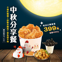 中秋分享餐 6塊炸雞桶+墨魚甜不辣+蒜脆杏鮑菇 優惠價只要399元