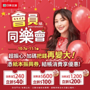 憑紙本振興券至門市消費：結帳滿額最高立折200元再送200元折價券