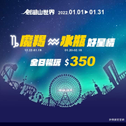 劍湖山世界 年度專屬星座優惠 全日暢玩350元