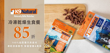K9冷凍乾燥生食全面85折