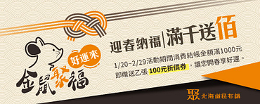 金鼠聚福滿1000送百元折價券