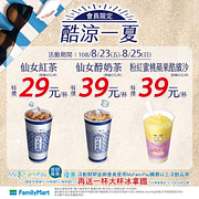 全家會員週末限定！指定手搖飲最低只要29元！